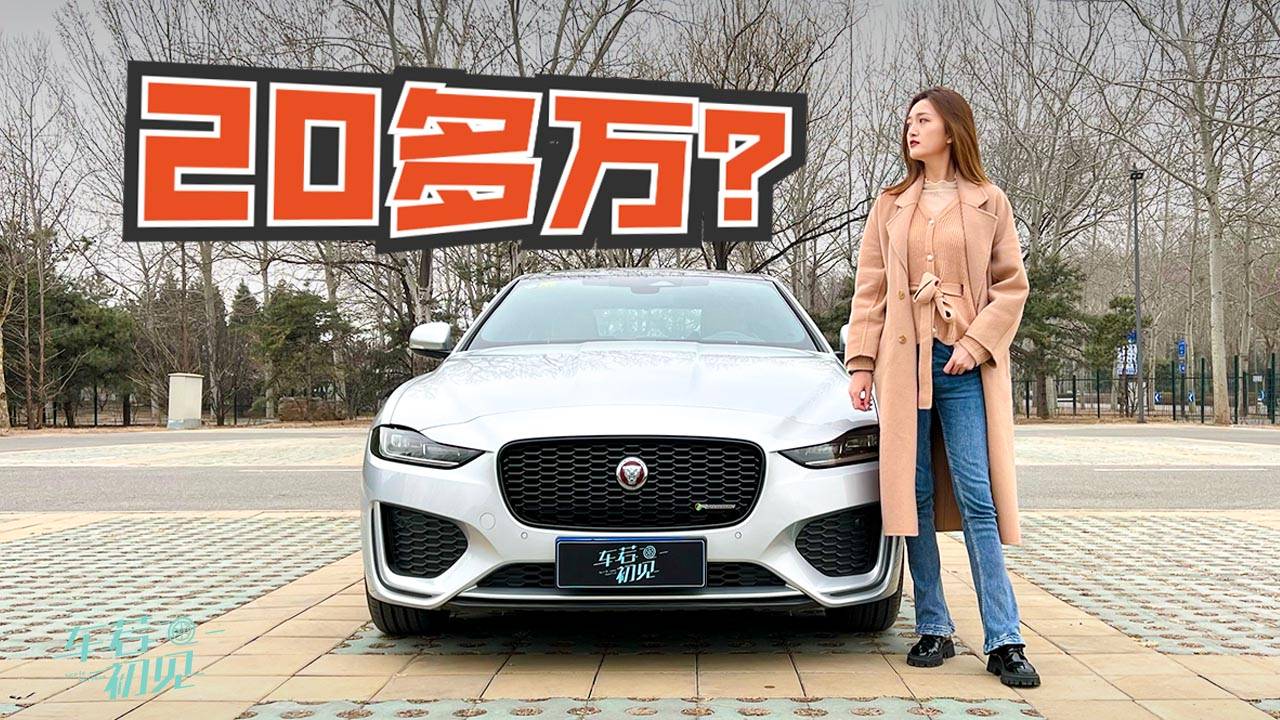 車若初見：性價(jià)比來了？ 靜靜試駕捷豹XEL