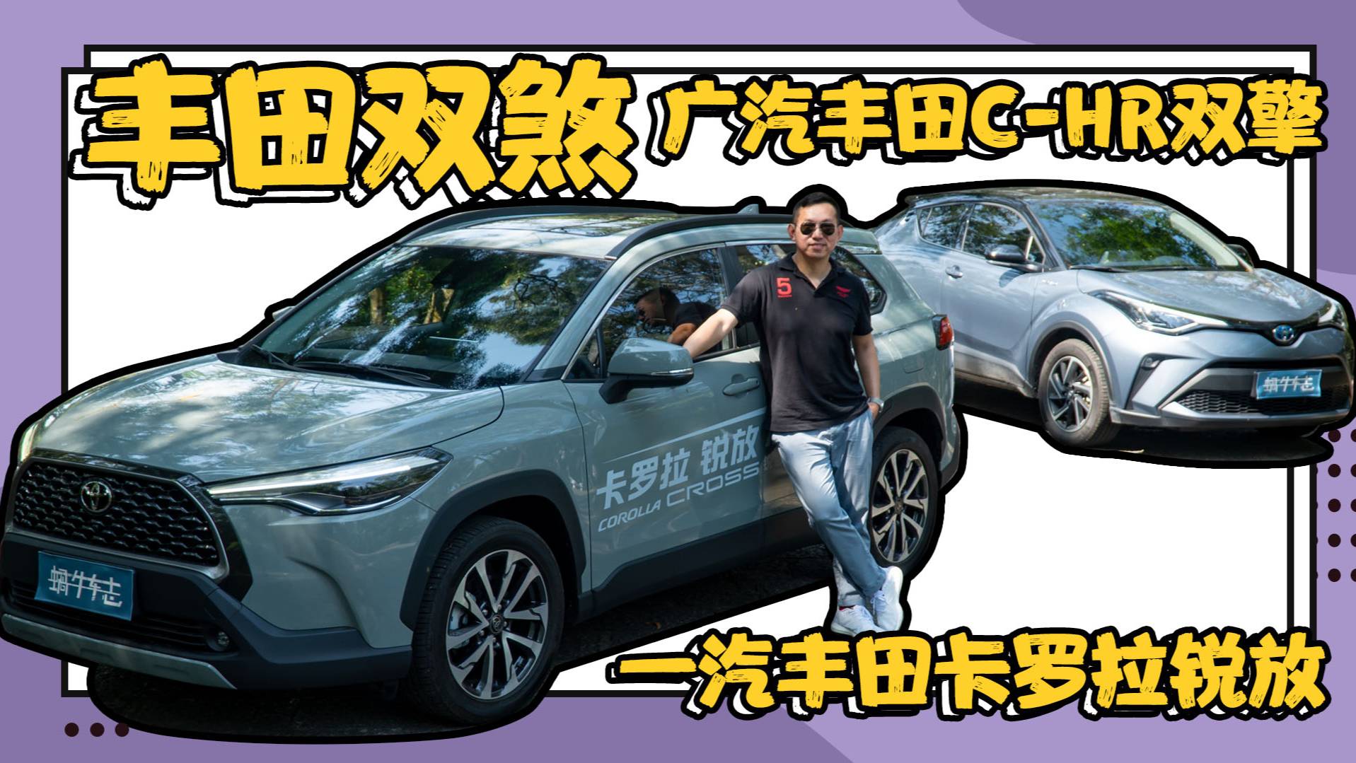 細(xì)分市場的精英分子！卡羅拉銳放 VS 廣汽豐田C-HR 雙擎
