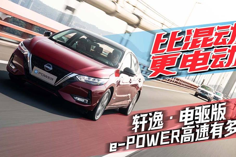 比混動更電動，軒逸·電驅版 e-POWER高速有多省
