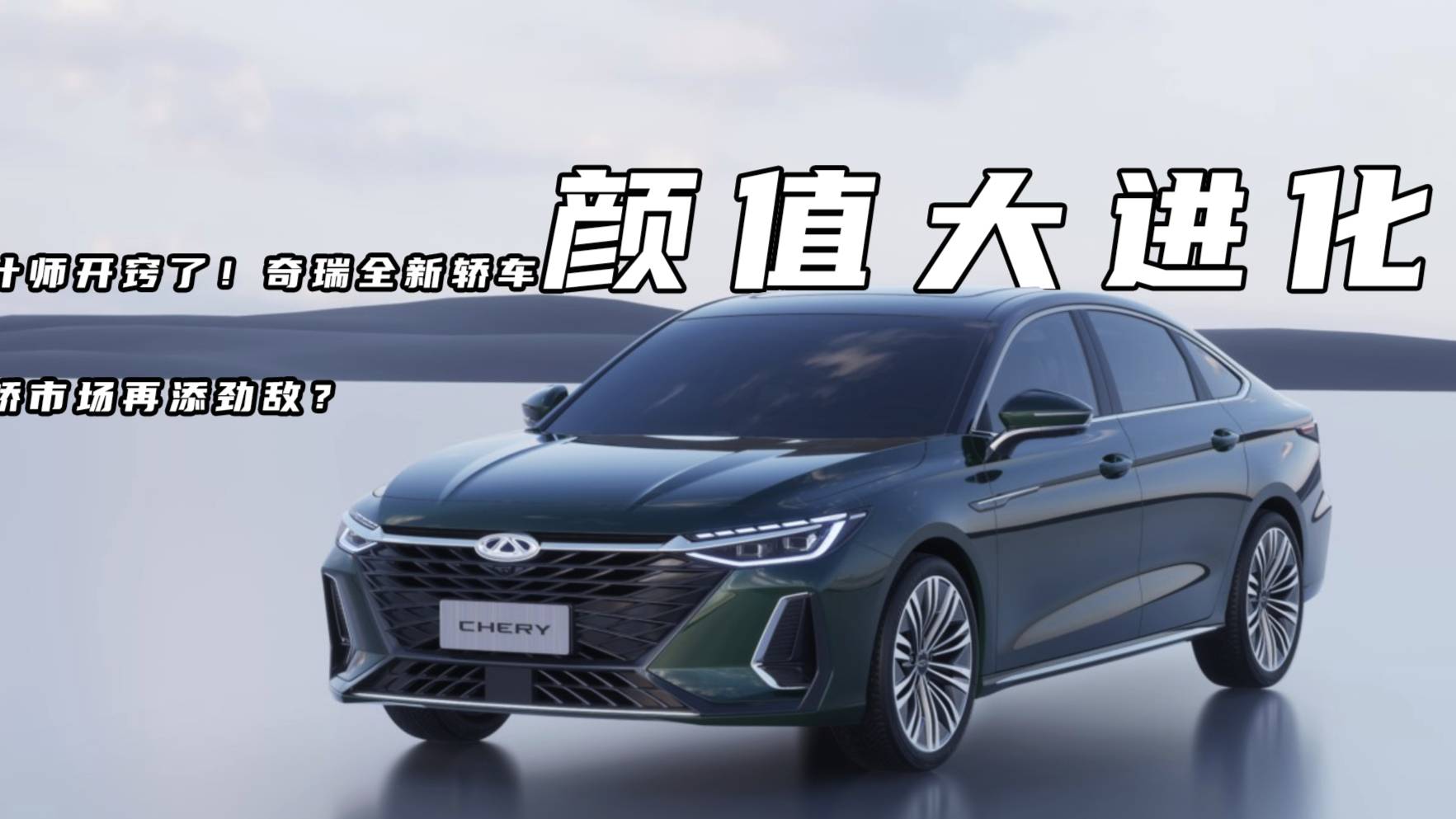 设计师开窍了！奇瑞全新轿车颜值大进化，家轿市场再添劲敌？