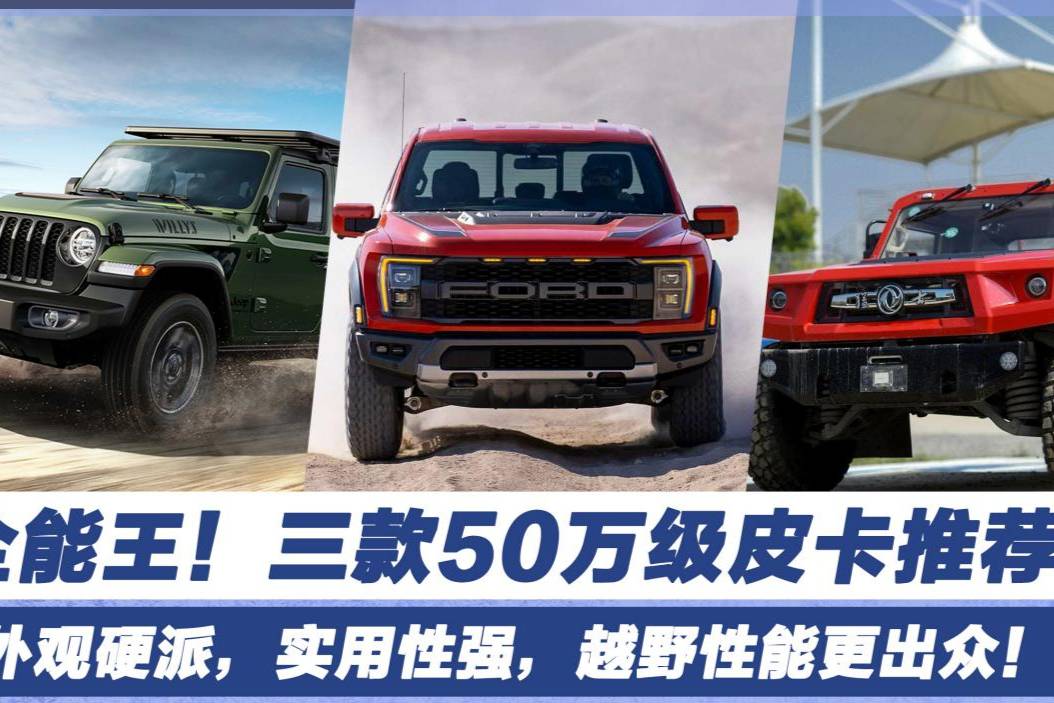 盤點(diǎn)三款50萬級(jí)皮卡，除了實(shí)用性強(qiáng)，越野性能更出眾！