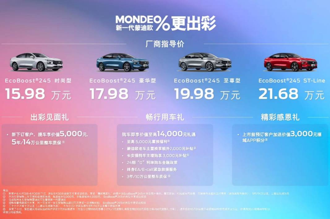 新一代蒙迪歐售價15.98萬起驚喜上市