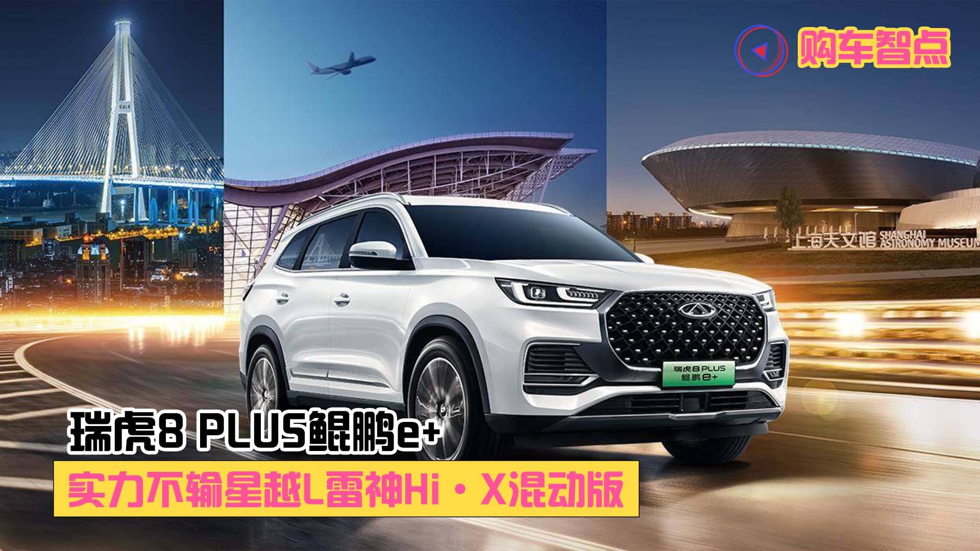 瑞虎8 PLUS鯤鵬e+：實力不輸星越L雷神Hi·X混動版