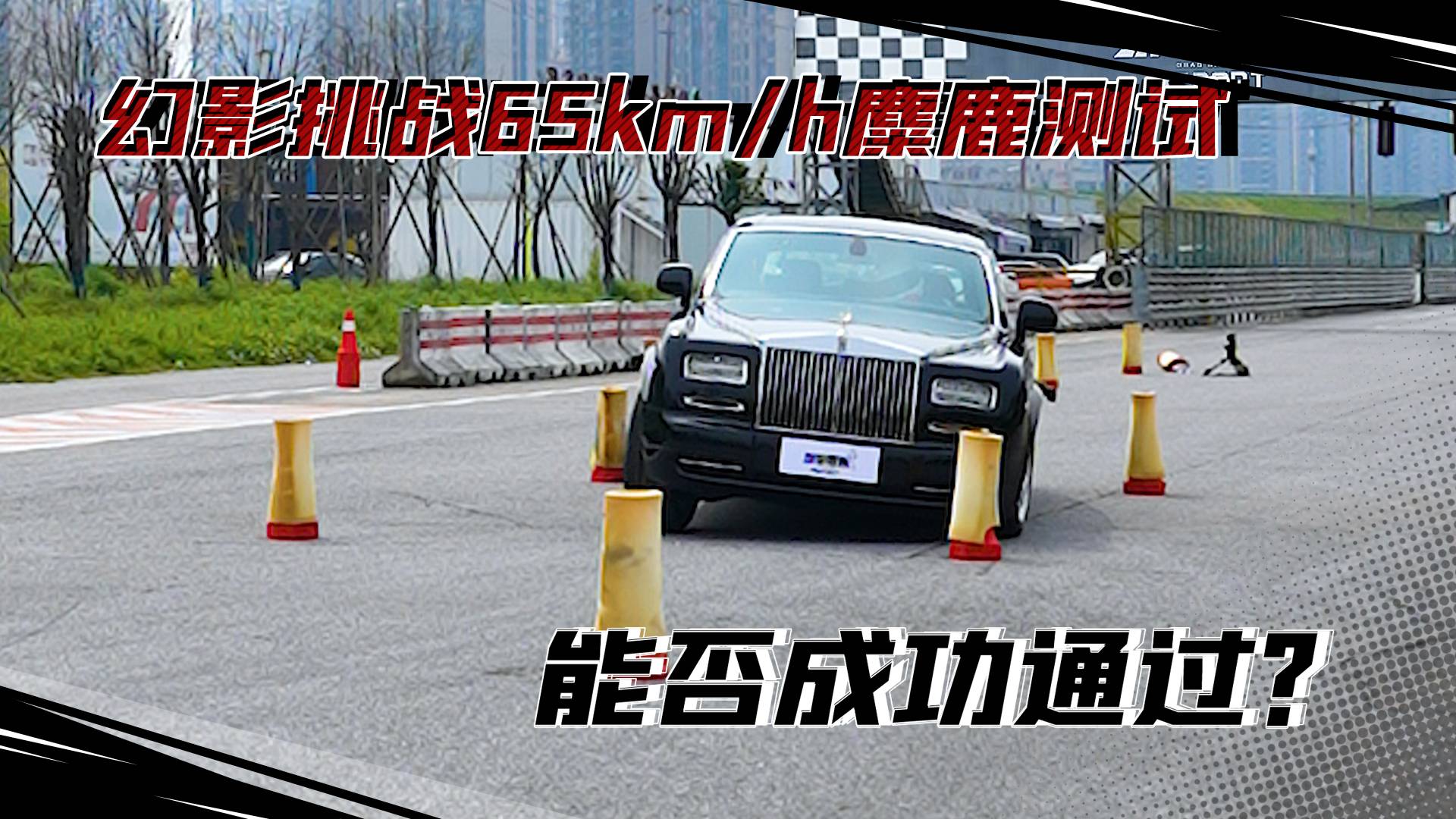 大勞的操控表現(xiàn)如何？幻影挑戰(zhàn)65KM/H麋鹿測試，能否通過？
