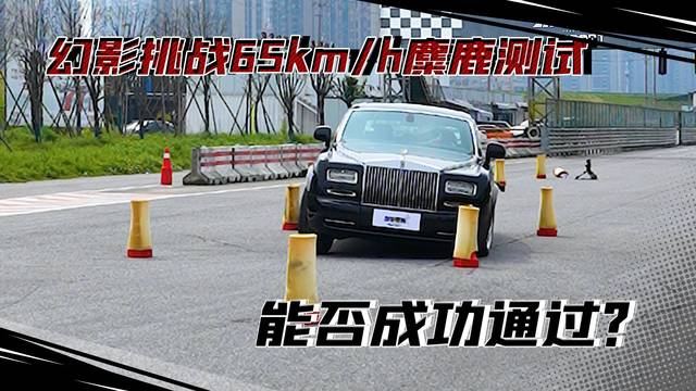 大劳的操控表现如何？幻影挑战65KM/H麋鹿测试，能否通过？