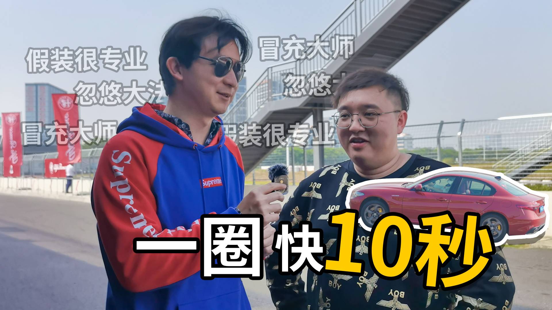 冒充周冠宇教過的教練 讓你一圈快10秒