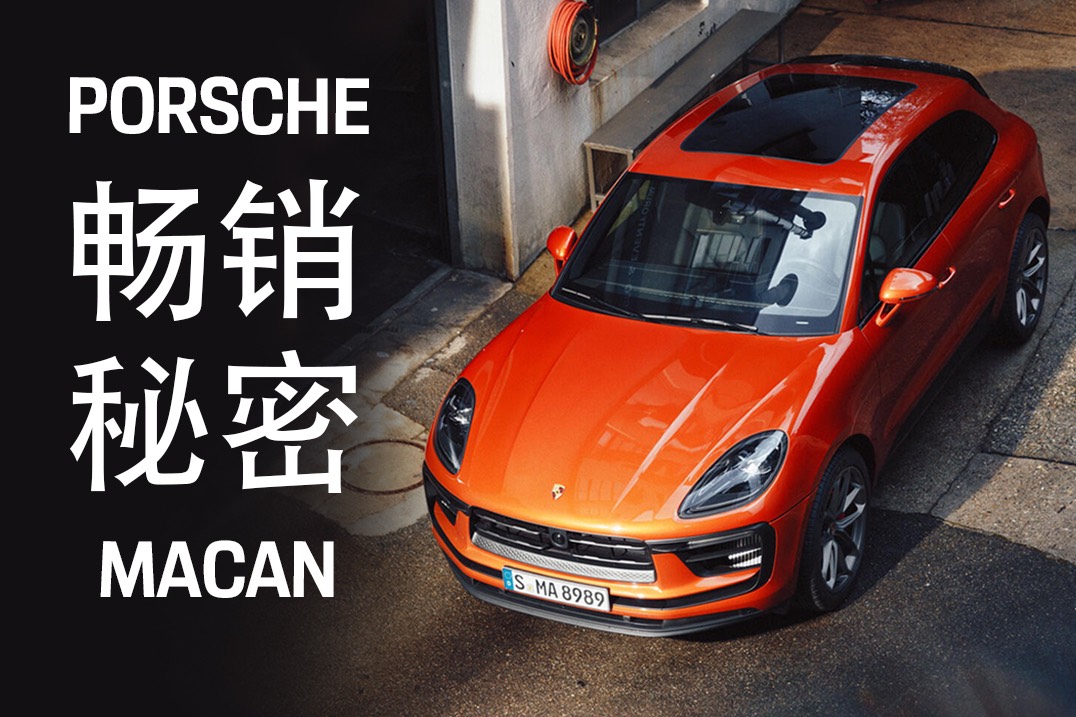 保时捷Macan｜8年不换代！为什么你还买？