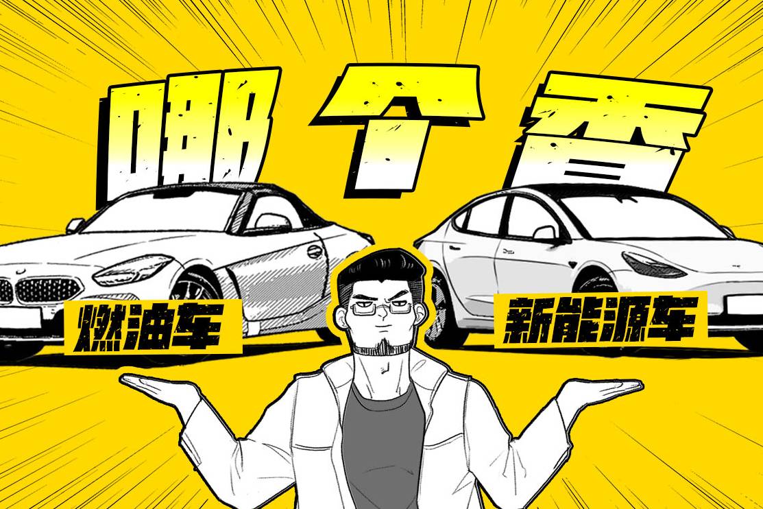 油價(jià)高，電動(dòng)車價(jià)格也上漲！新能源車到底值得買嗎？