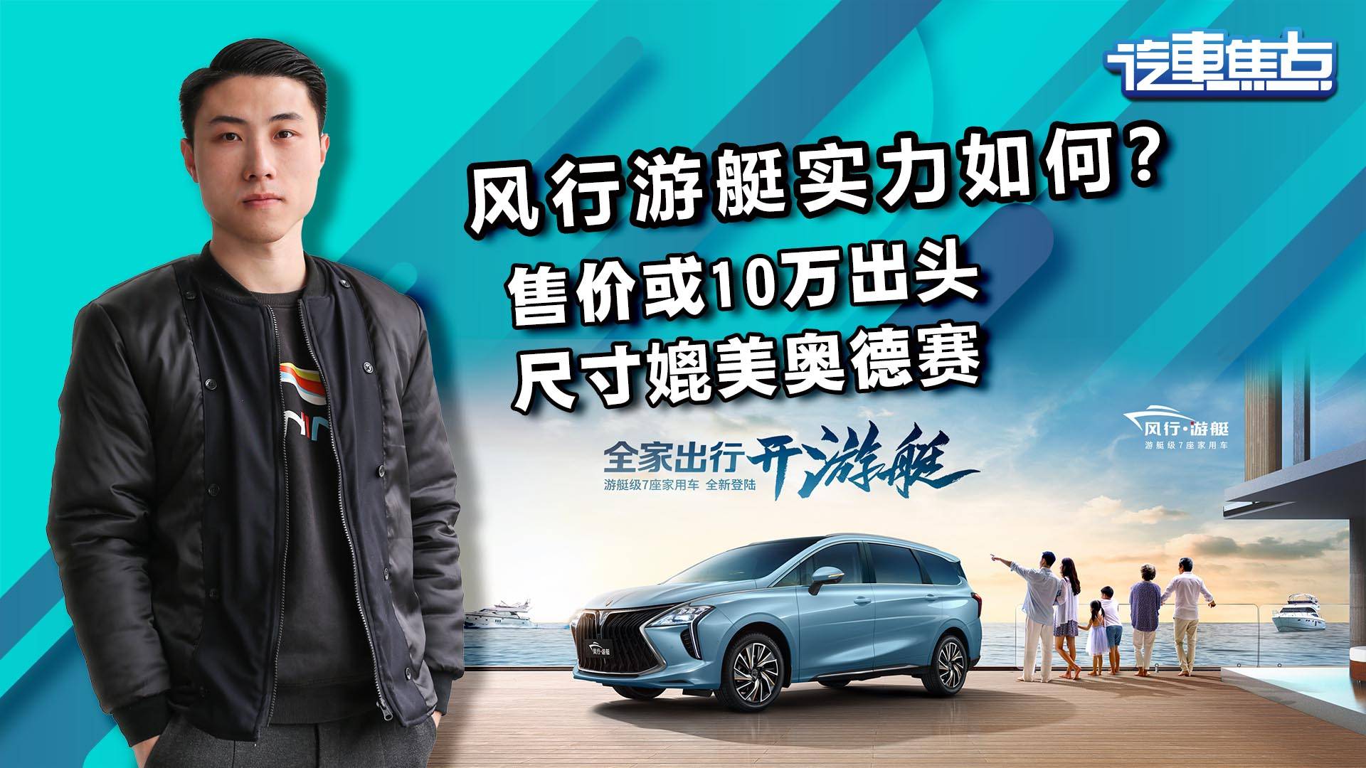 售價(jià)或10萬(wàn)出頭，尺寸媲美奧德賽，風(fēng)行·游艇實(shí)力如何？