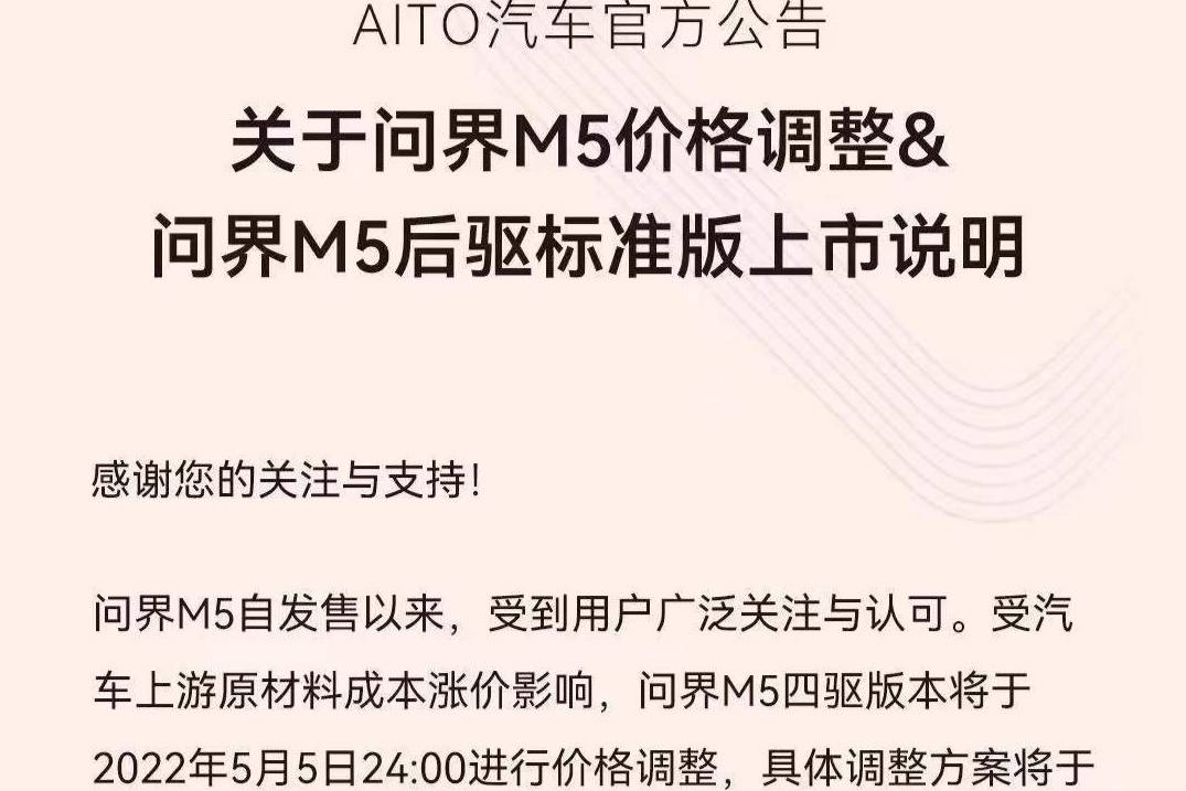 受原材料成本上涨 AITO问界M5官方调价