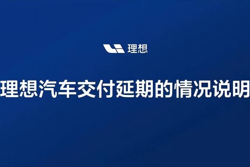 理想汽車交付延期 控制在３周以內(nèi)