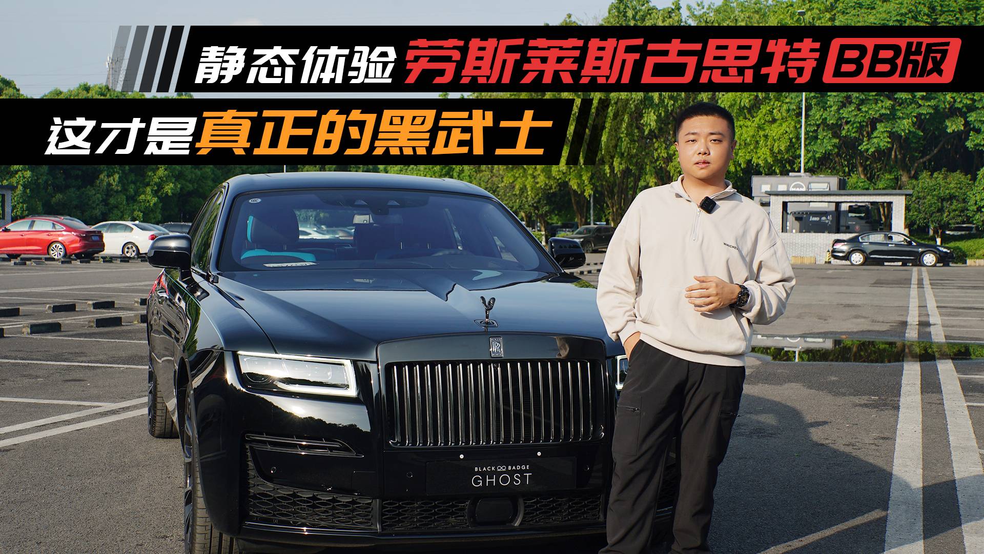 靜態(tài)體驗丨勞斯萊斯古思特Black Badge