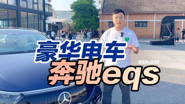 999台新车试驾挑战，豪华电车奔驰eqs