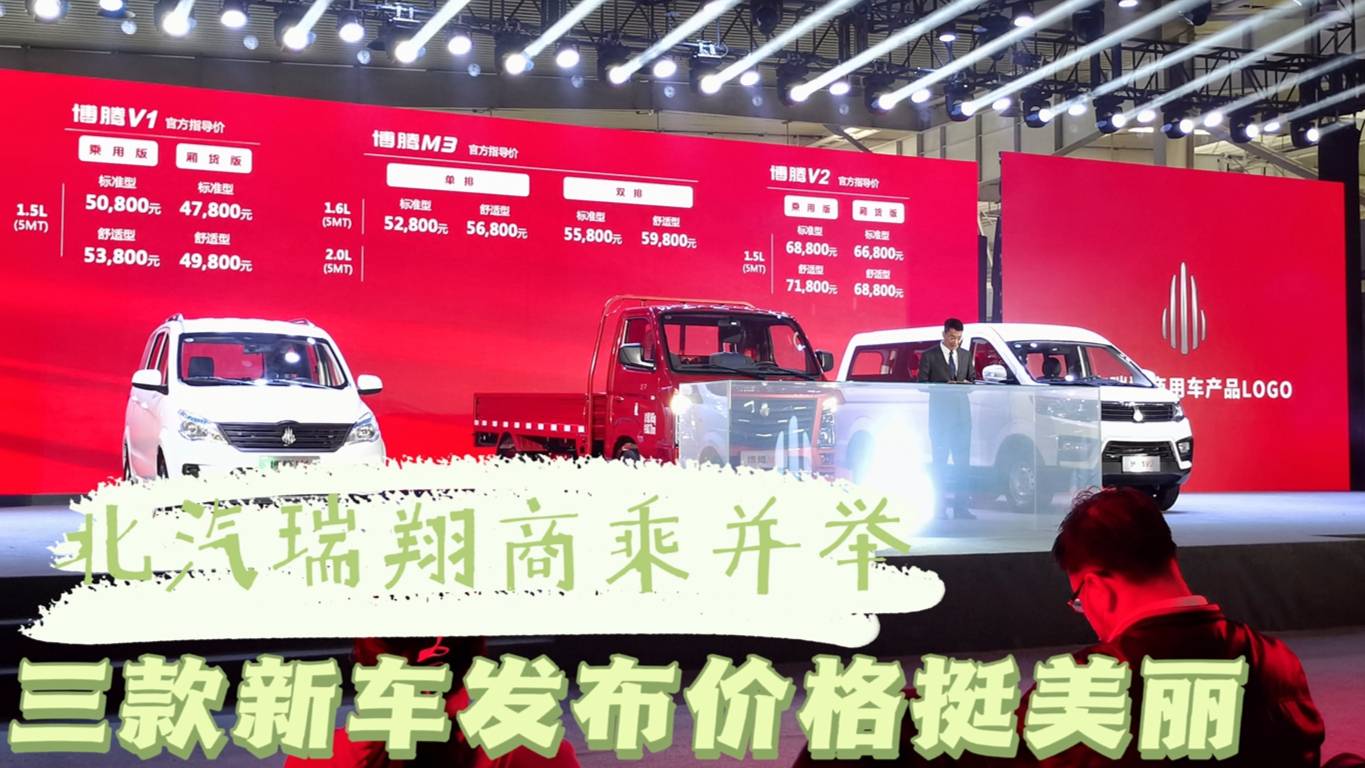 商用車有多內(nèi)卷，北汽瑞翔三款新車分屬三個平臺，同時上市