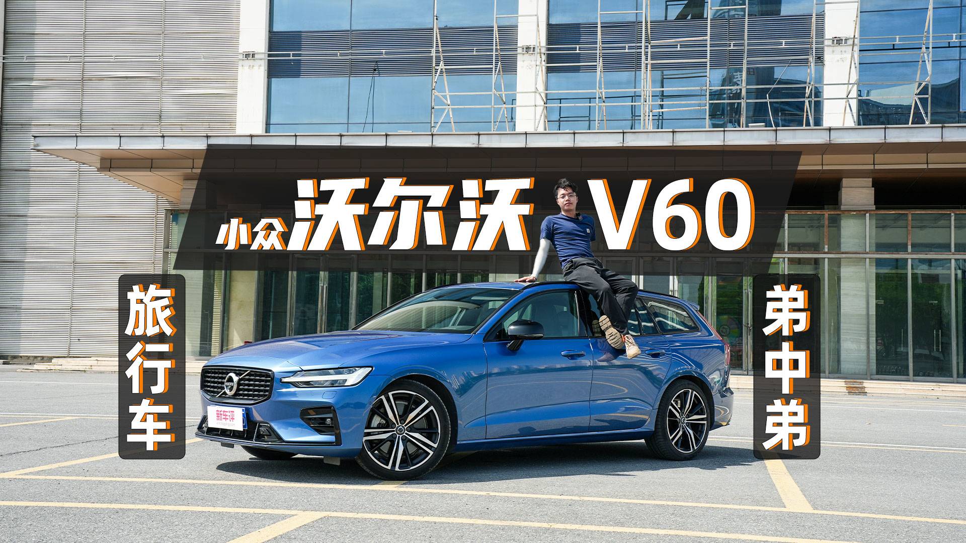 這臺(tái)“瓦罐”有點(diǎn)冷——沃爾沃V60