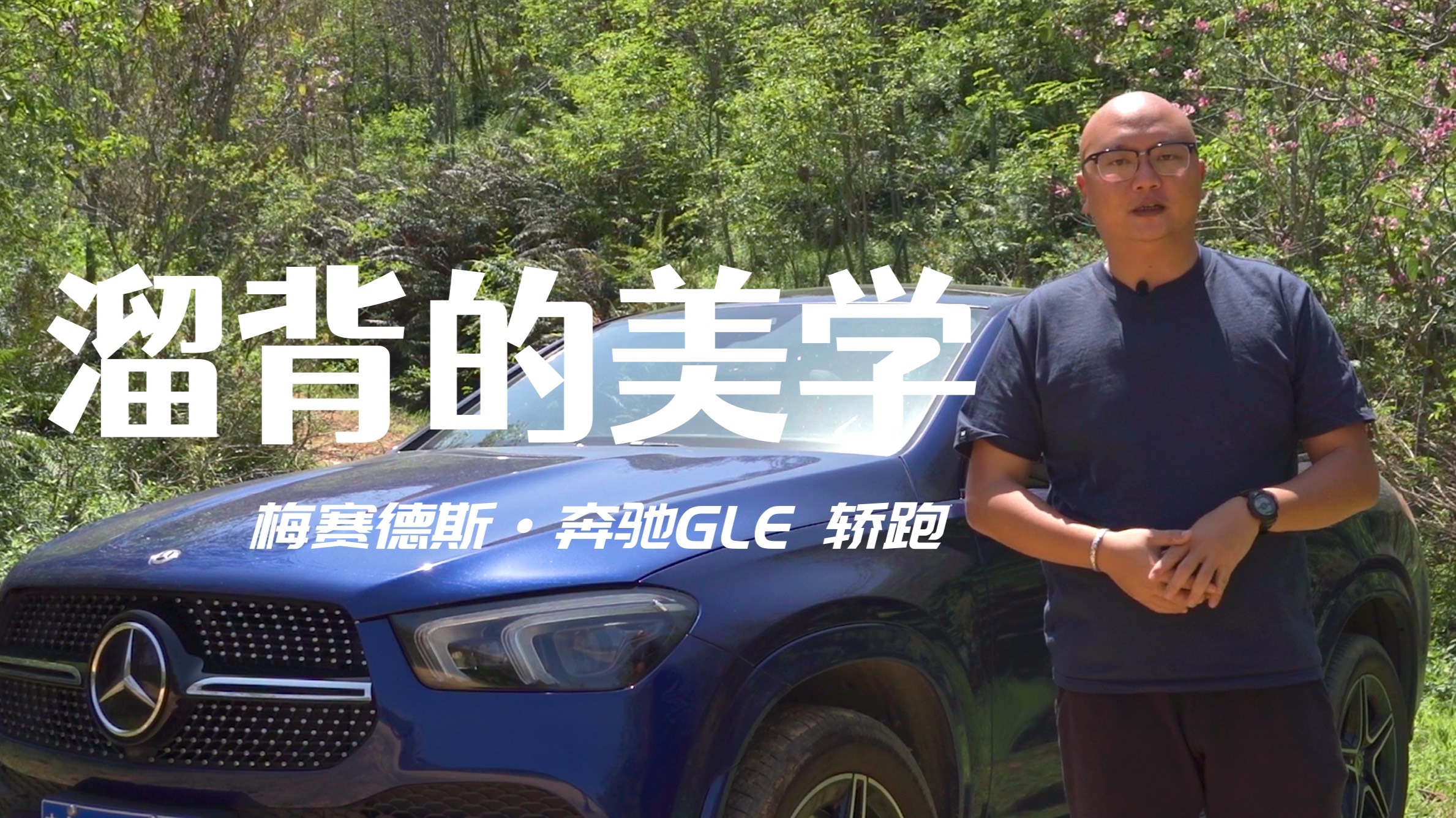 它或許是最美的COUPE 試駕梅賽德斯·奔馳GLE 轎跑