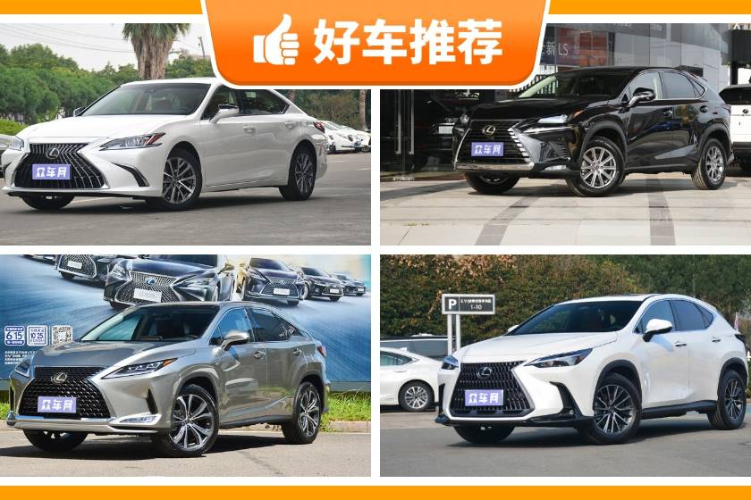雷克薩斯46萬左右的車型推薦