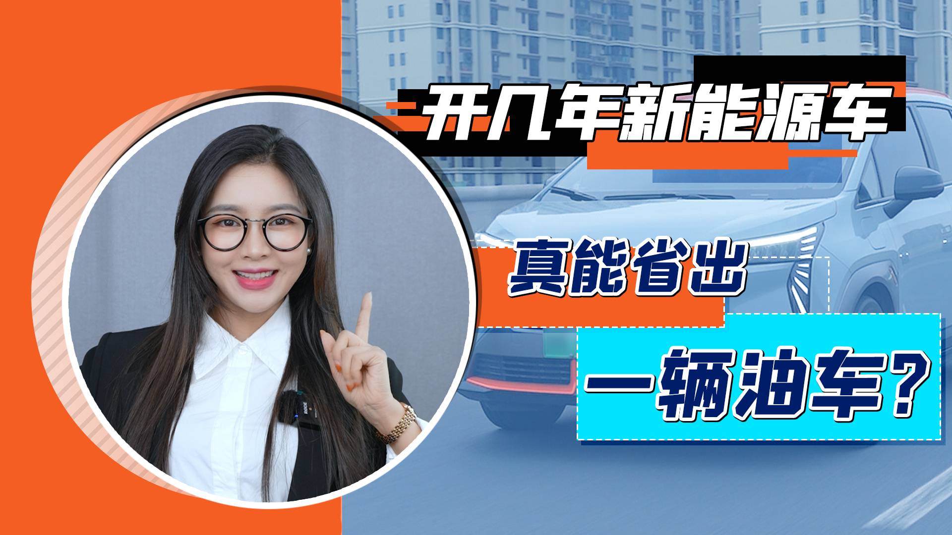 開幾年新能源車，真能省出一臺油車的錢嗎？