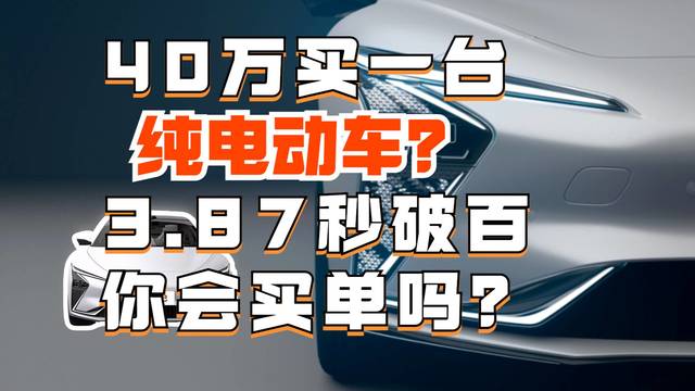 40万买一台纯电动车，3.87秒破百！