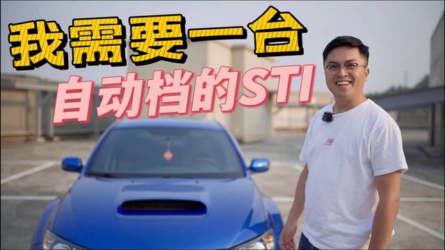 舊車|自动挡的STI？开过以后，我觉得我需要一台