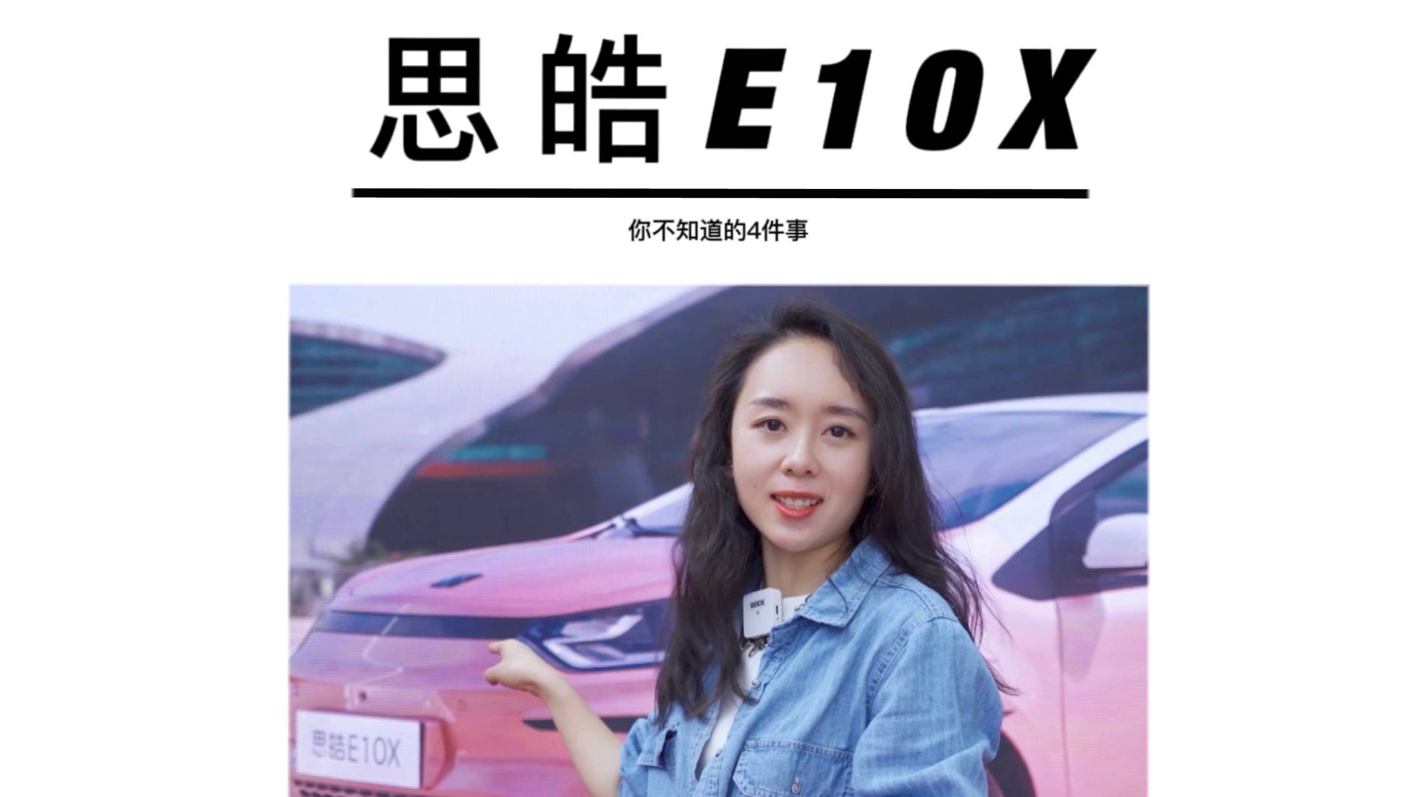 關于思皓E10X你不知道的4件事!