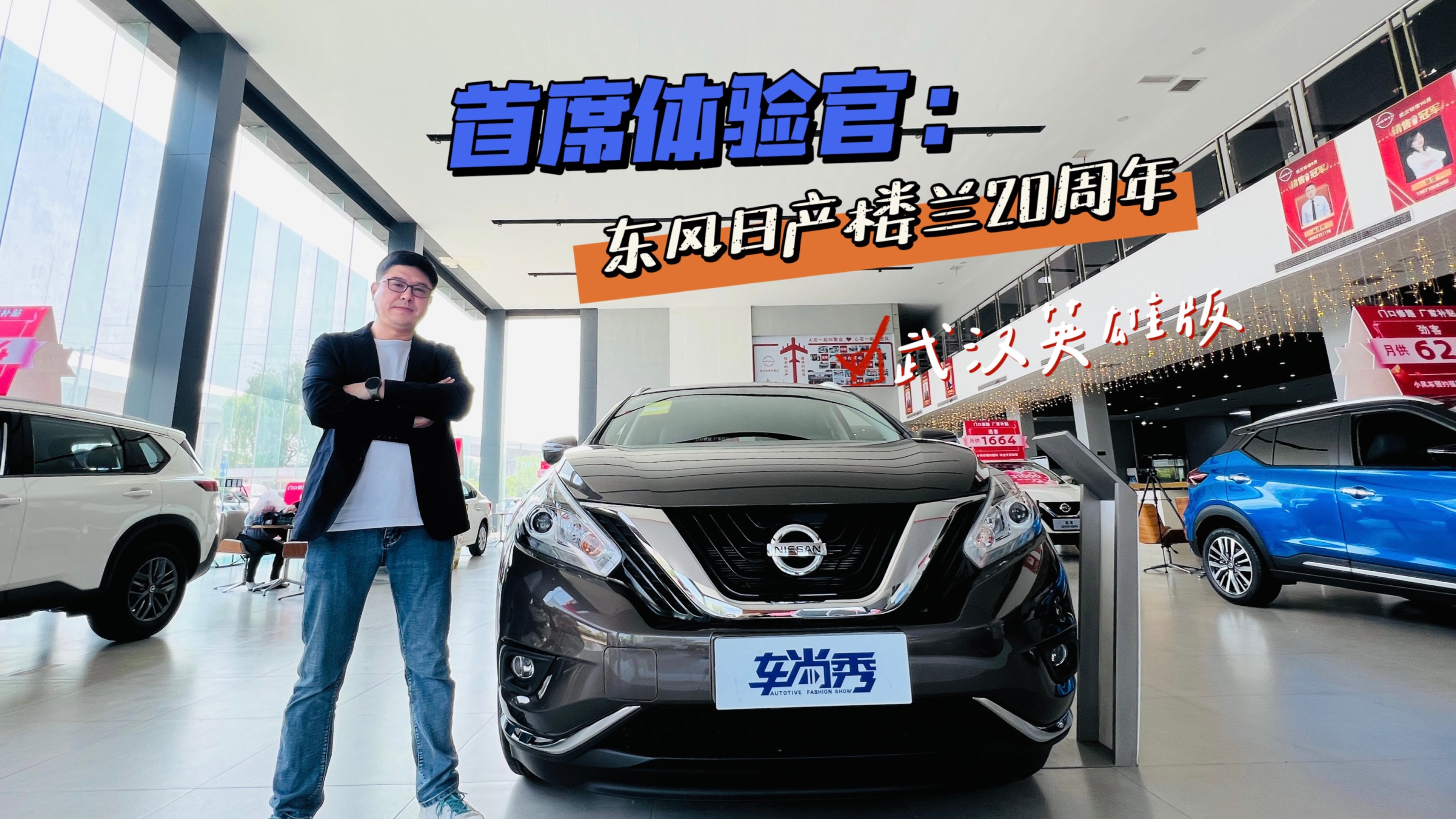 首席體驗(yàn)官：東風(fēng)日產(chǎn)樓蘭20周年武漢英雄版