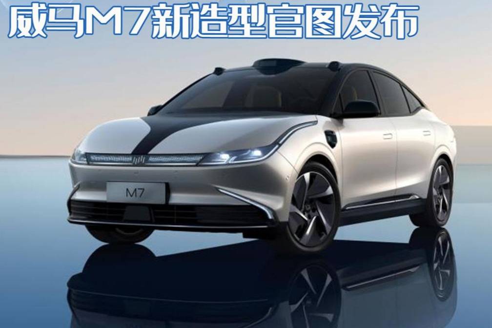 车顶“三个包”？威马M7新造型官图发布，车顶激光雷达区域调整