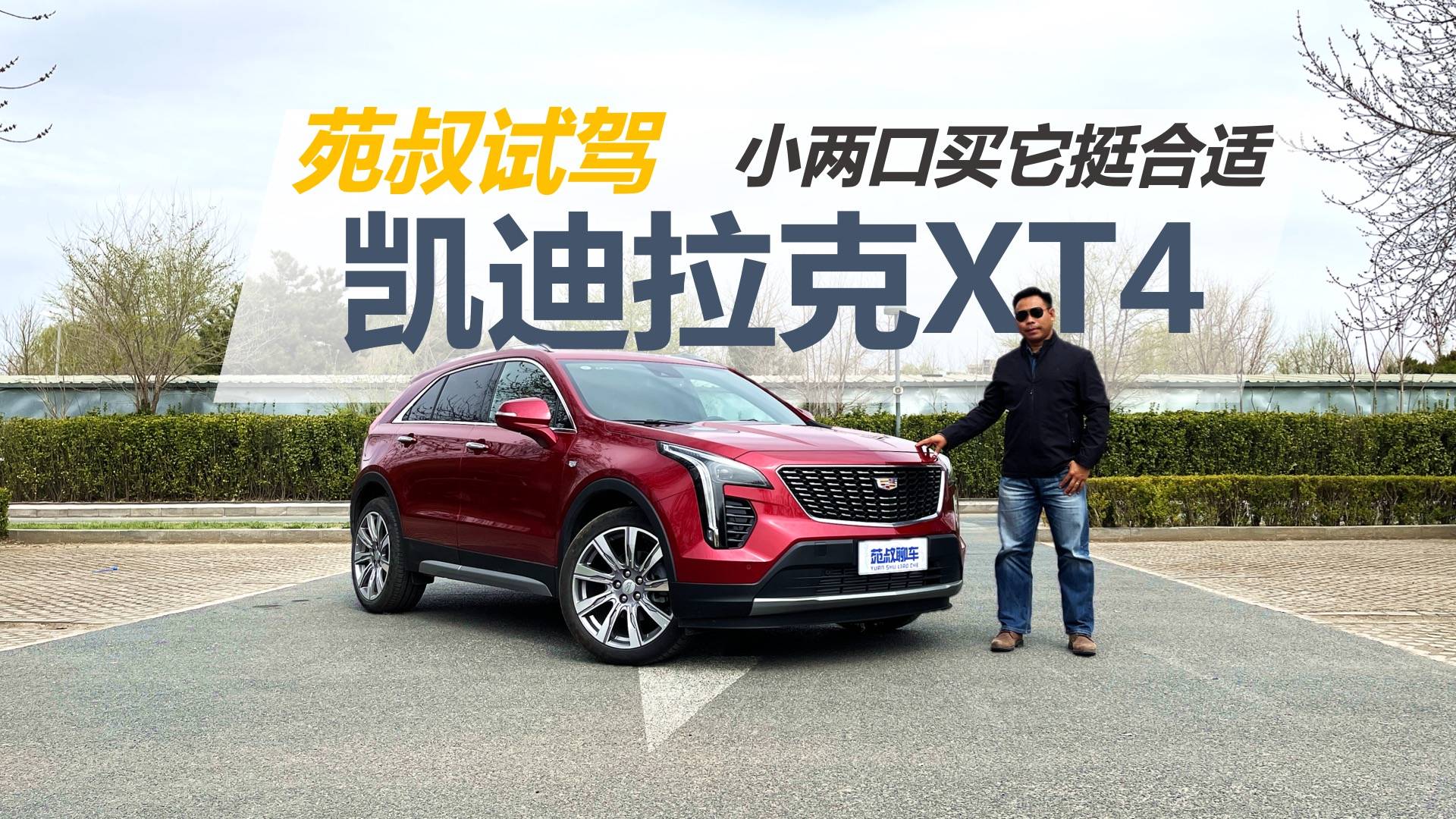 小两口买它挺合适，外观洋气动力不错，苑叔试驾凯迪拉克XT4