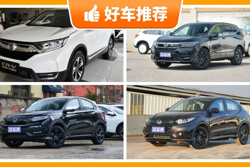 本田SUV車型17萬左右推薦，性價(jià)比高，這幾款不要錯(cuò)過！