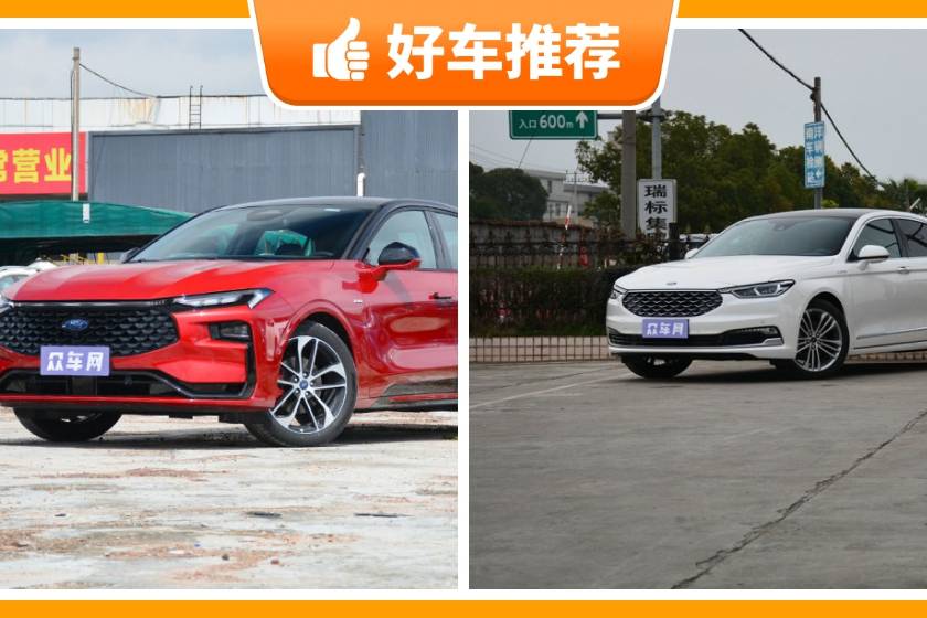 福特中型車車型23萬左右推薦，購車指數(shù)推薦