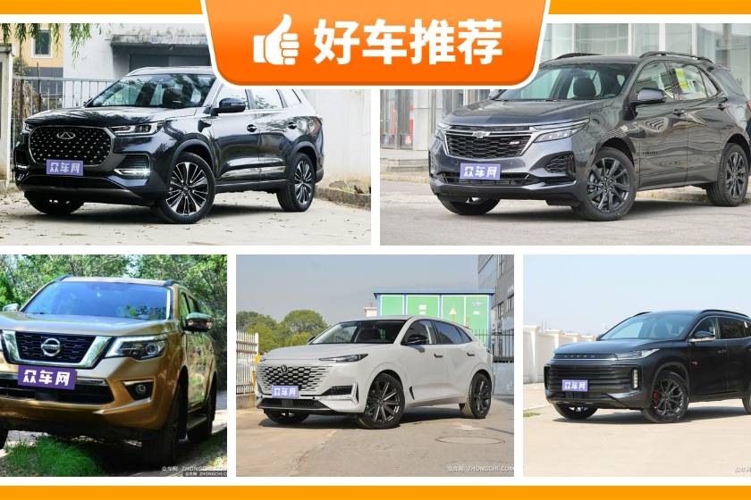 5座中型SUV16萬(wàn)左右哪款好？