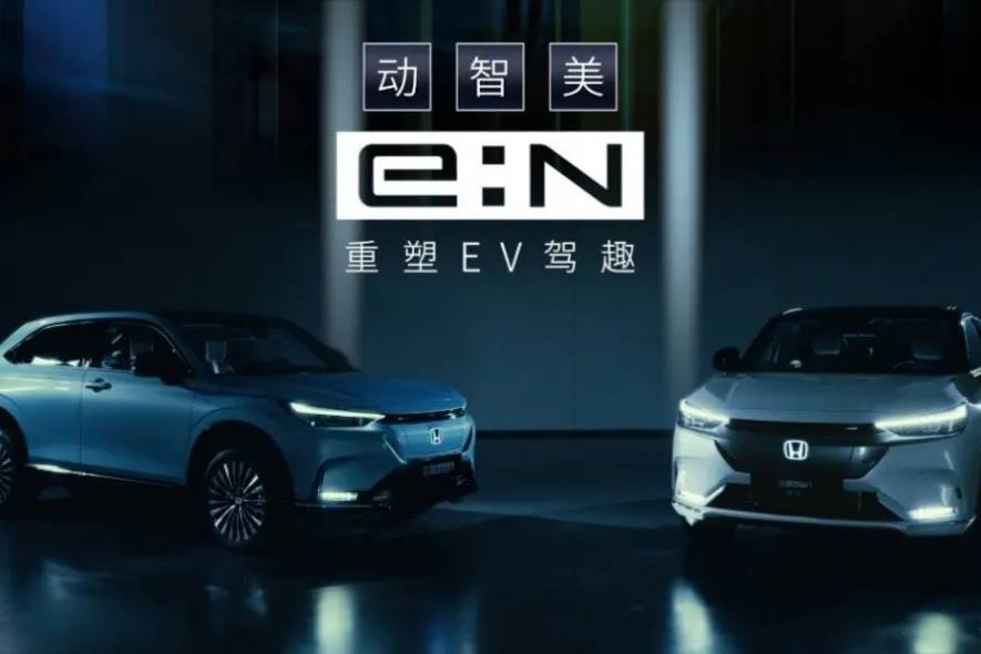 Honda中国重磅发布全新e:N品牌宣言以及e:N第一弹车型