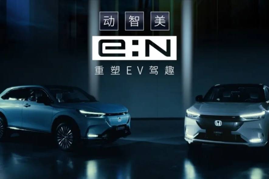 Honda中國重磅發(fā)布全新e:N品牌宣言以及e:N第一彈車型