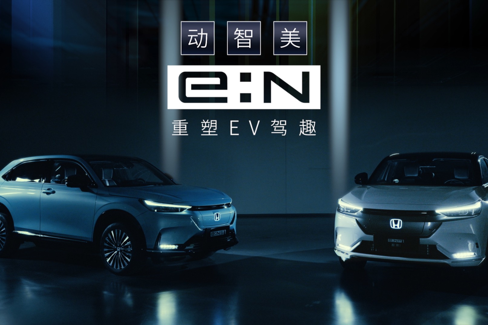 Honda中国：重塑EV驾趣，e:NS1和e:NP1重磅来袭