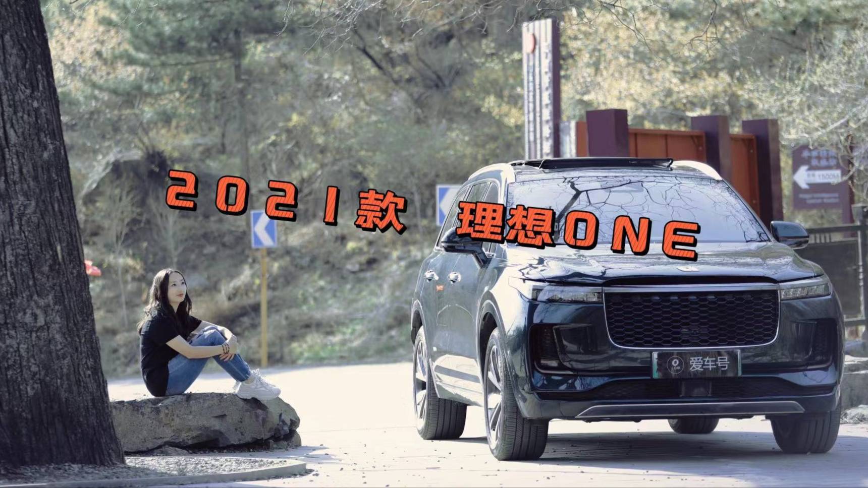 妙峰云海看北京 試駕2021款理想ONE