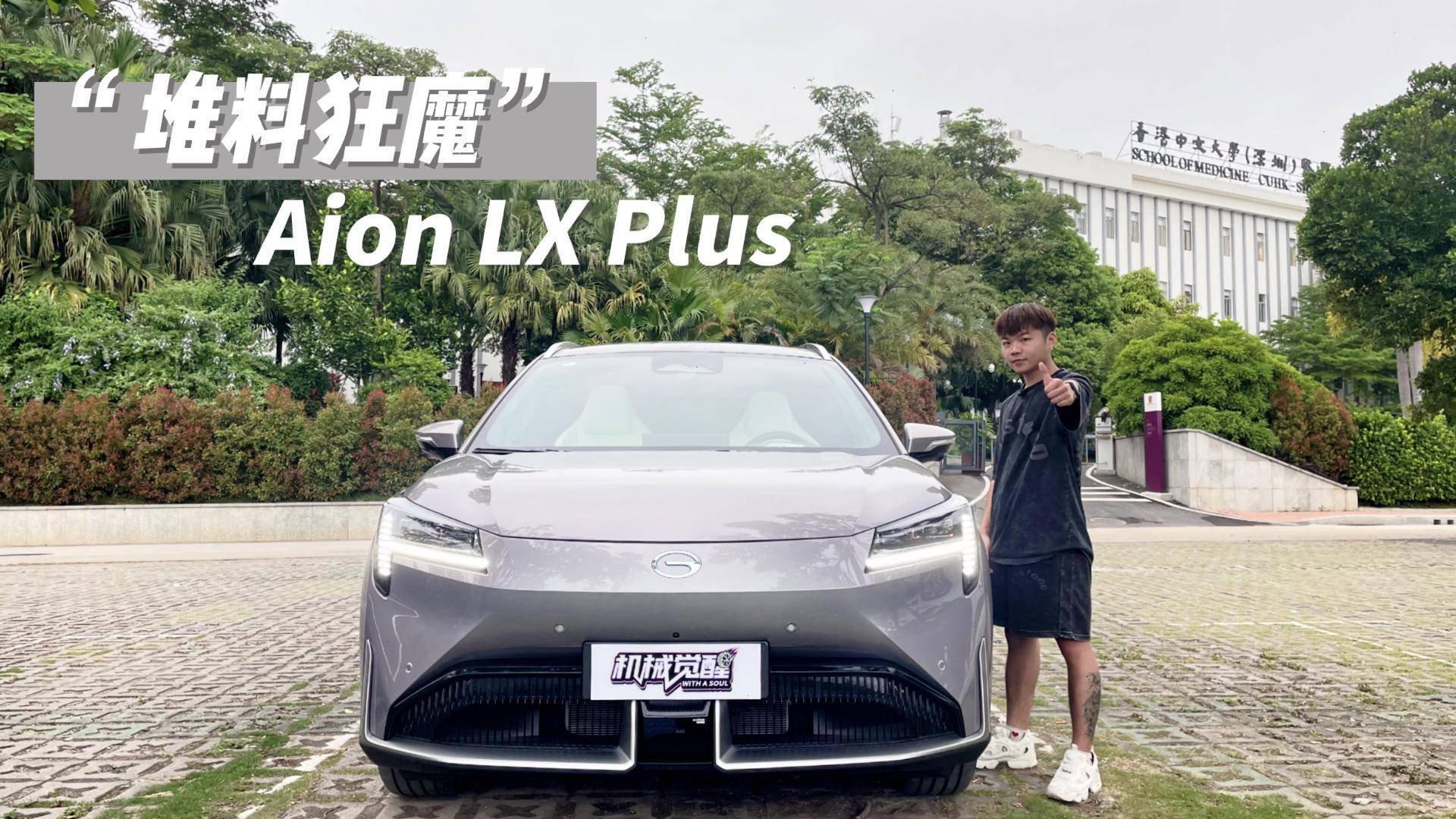 “堆料狂魔”AION LX Plus能否摩擦Model Y？