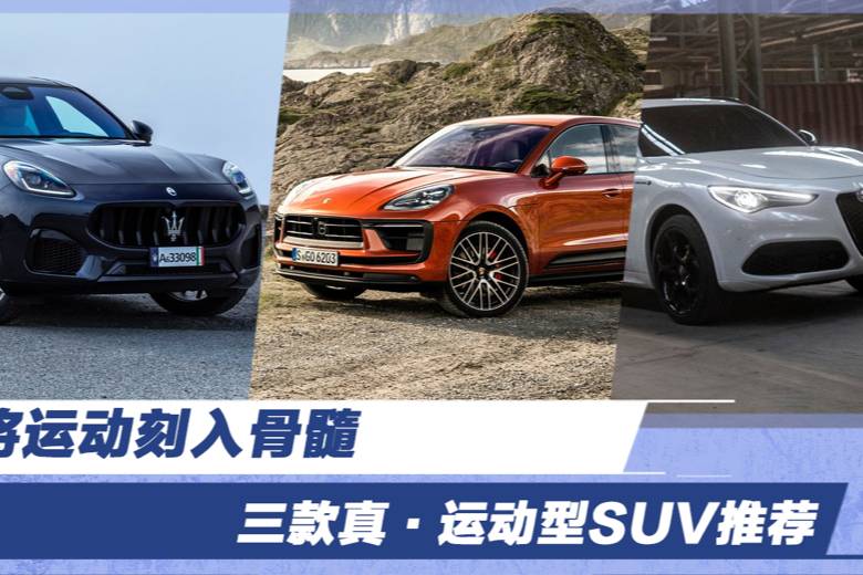將運動刻入骨髓 三款真·運動型SUV推薦