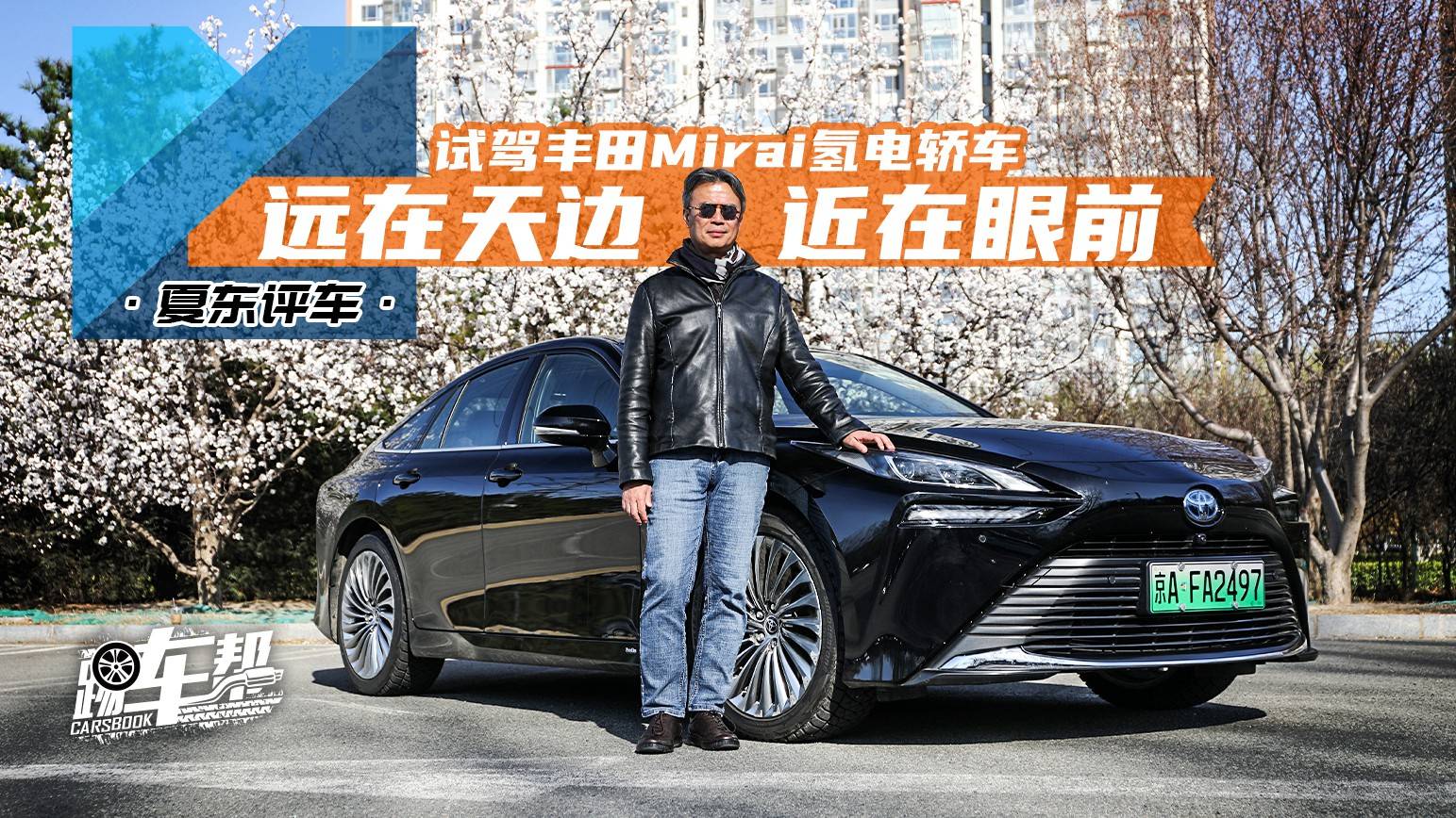 《夏東評車》遠在天邊，近在眼前——試駕豐田Mirai氫電轎車