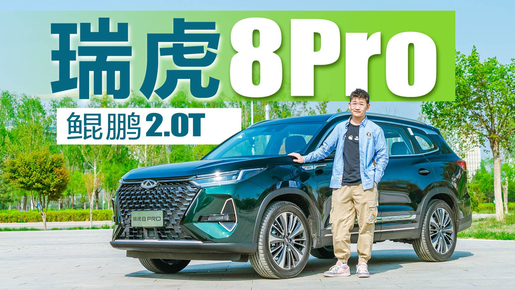 除了鯤鵬2.0T外 奇瑞瑞虎8Pro還有哪些吸引人的點？