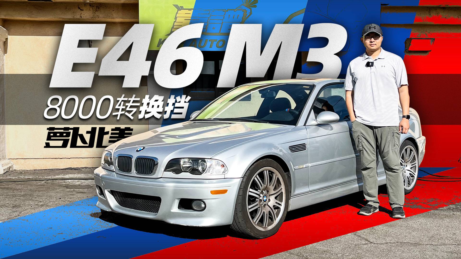 寶馬E46 M3避坑指南 費(fèi)錢容易壞 借錢也想買？｜蘿卜北美