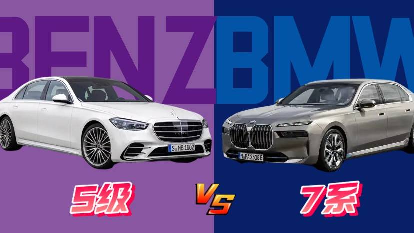 谁是大佬的终极选择 全新宝马7系对比奔驰S级