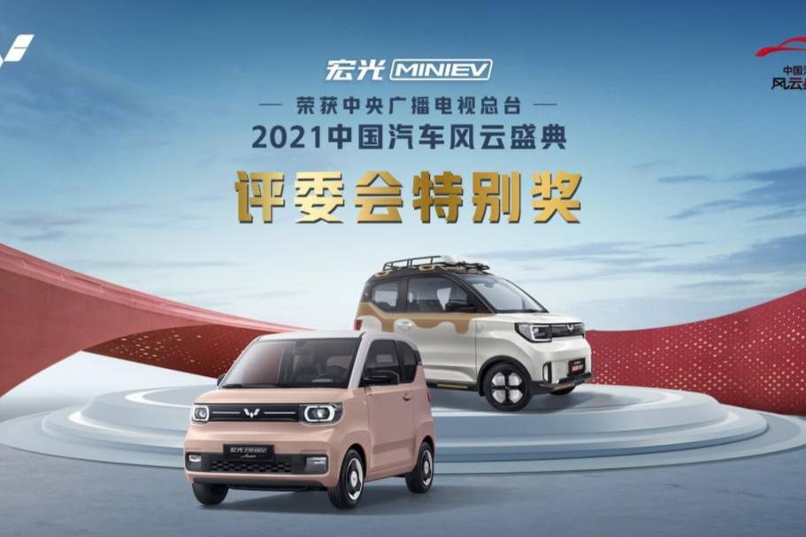 央視認(rèn)證宏光MINIEV榮膺2021中國汽車風(fēng)云盛典特別獎(jiǎng)