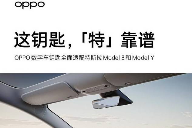 OPPO數(shù)字車鑰匙與特斯拉Model 3/Y全面適配