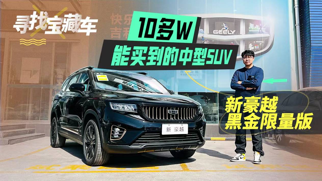 尋找寶藏車 ｜ 10多W能買到的中型SUV：新豪越黑金限量版