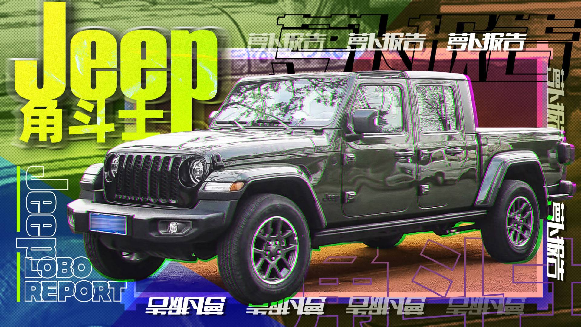 Jeep角斗士 這可能是最實(shí)用的皮卡｜蘿卜報(bào)告