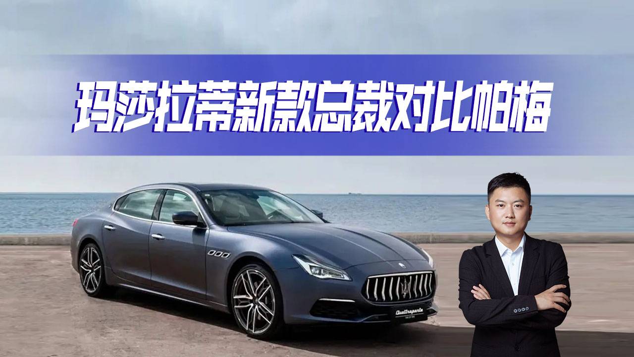 豪華運動型轎車，瑪莎拉蒂新款總裁對比Panamera，你選誰