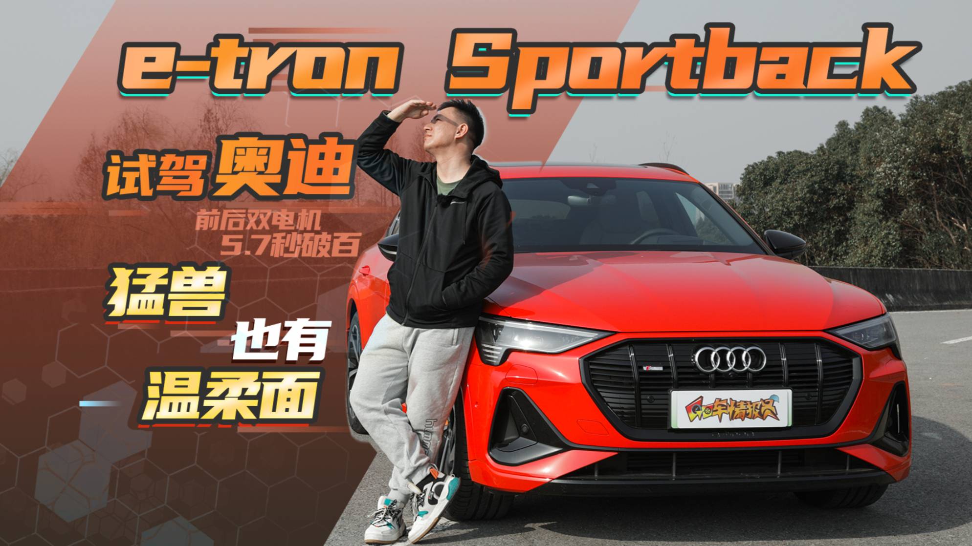 5.7秒破百，试驾奥迪e-tron Sportback