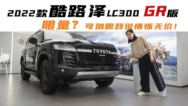 实拍2022款酷路泽LC300 GR版，别跟我说情怀无价！