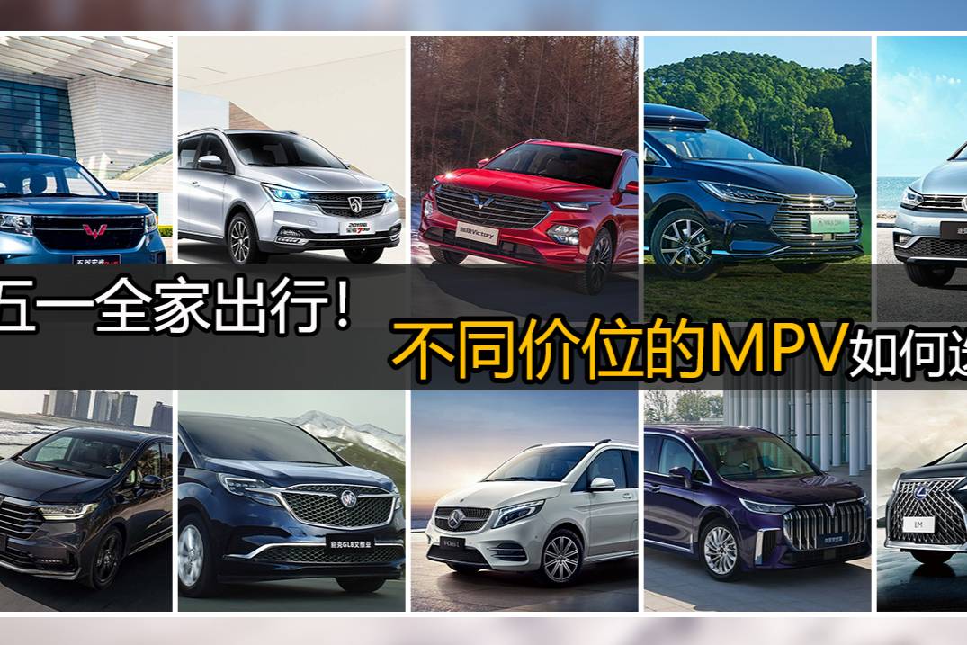 五一全家出行！不同價(jià)位的MPV車型該如何選？