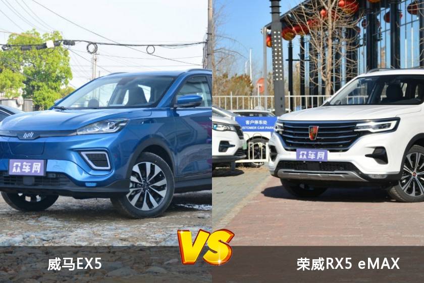 威马EX5和荣威RX5 eMAX选哪个？